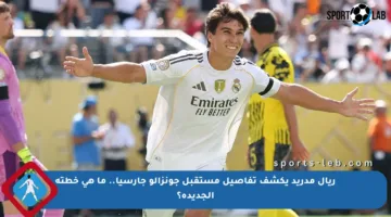 ريال مدريد يكشف تفاصيل مستقبل جونزالو جارسيا.. ما هي خطته الجديدة؟